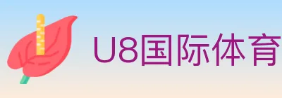 U8国际体育 Logo